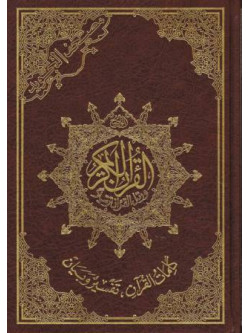 Mushaf At-Tajweed Large HB (Includes Tafseer)  Hardback